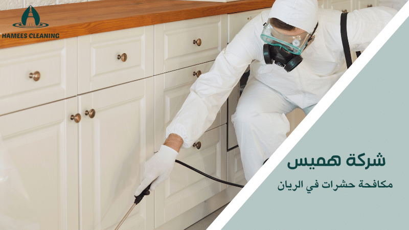 مكافحة حشرات في الريان