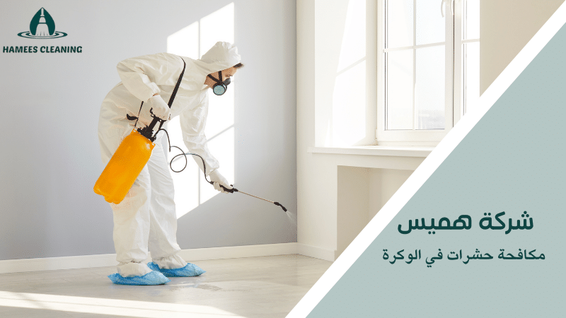 مكافحة حشرات في الوكرة