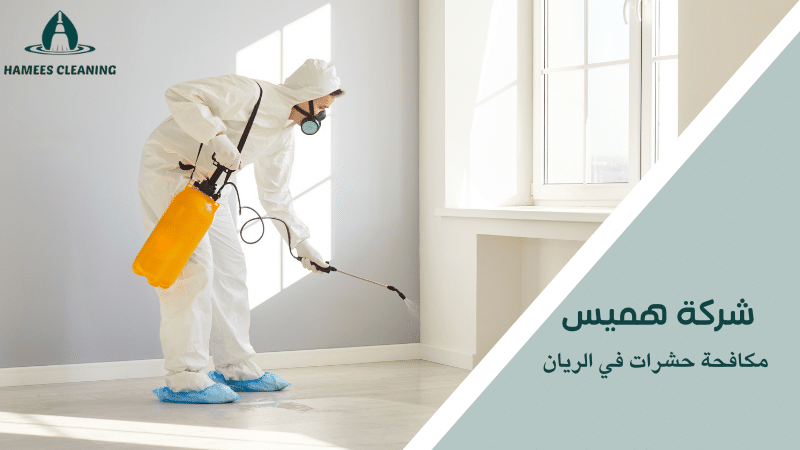 مكافحة حشرات في الريان