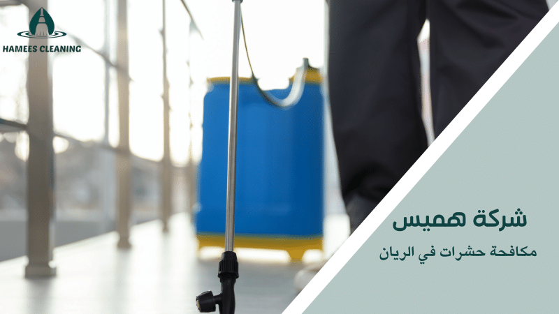مكافحة حشرات في الريان