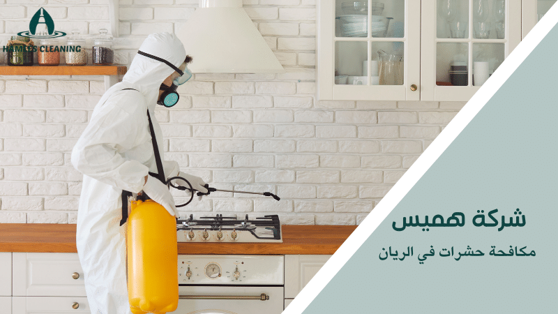 مكافحة حشرات في الريان