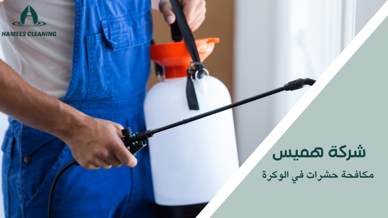 مكافحة حشرات في الوكرة