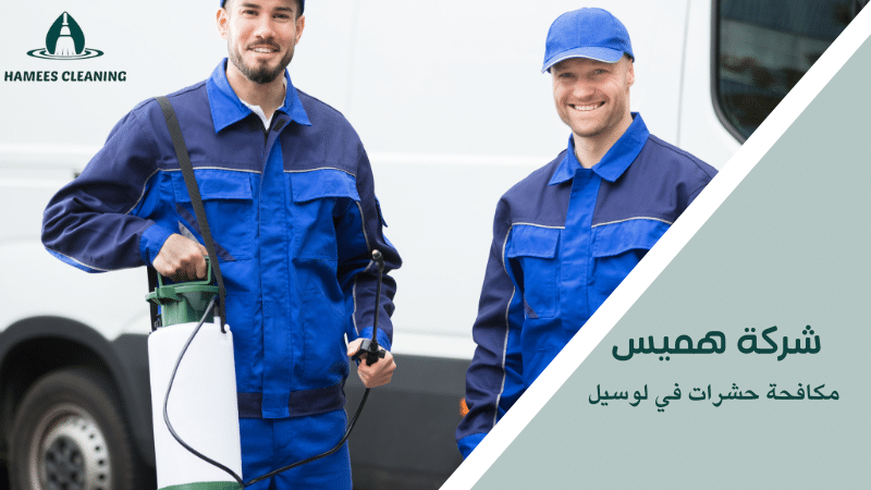 مكافحة حشرات في لوسيل