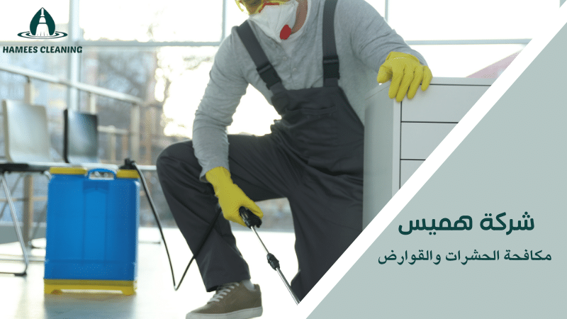 مكافحة الحشرات والقوارض