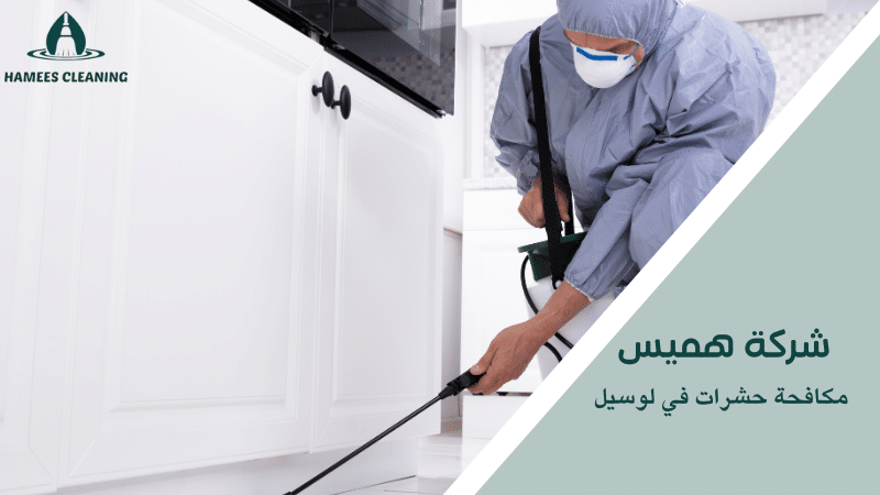 مكافحة حشرات في لوسيل