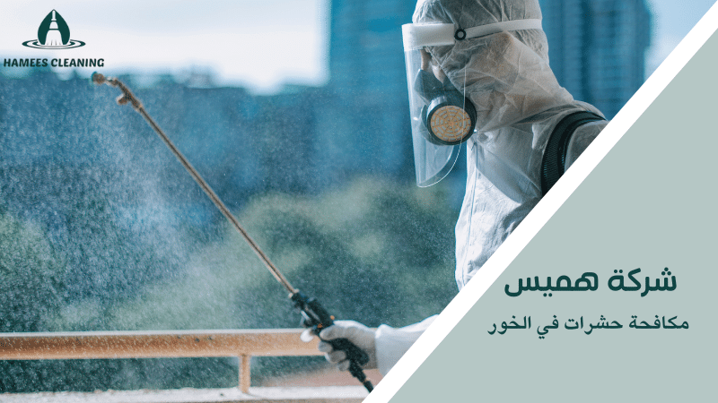 مكافحة حشرات في الخور