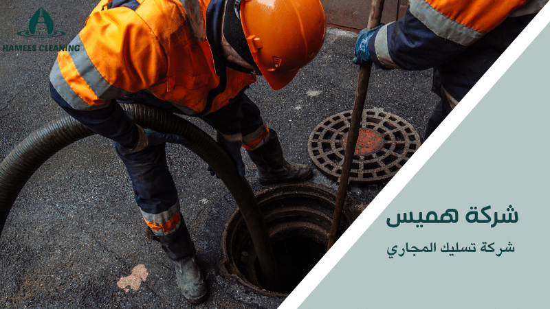 شركة تسليك المجاري