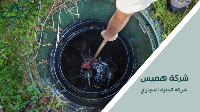 شركة تسليك المجاري