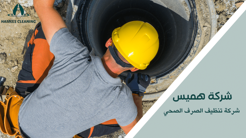 شركة تنظيف الصرف الصحي