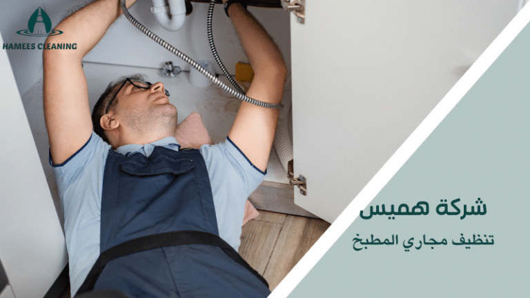 تنظيف مجاري المطبخ