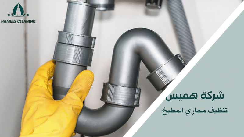 تنظيف مجاري المطبخ