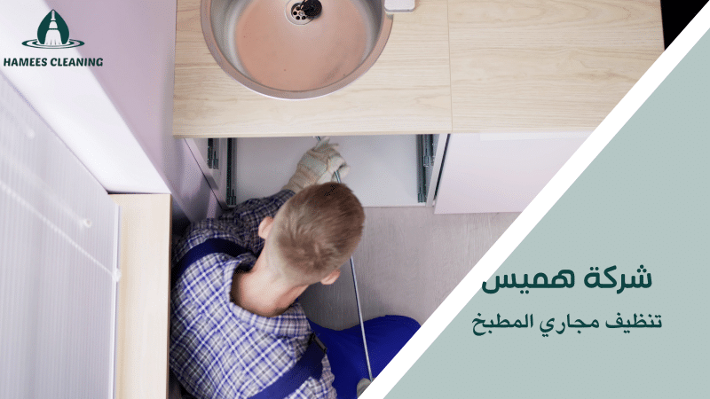 تنظيف مجاري المطبخ