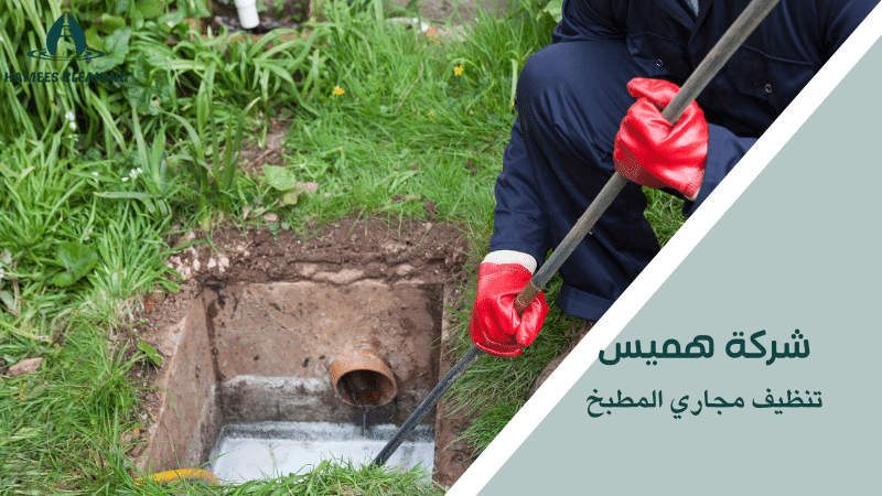 تنظيف مجاري المطبخ