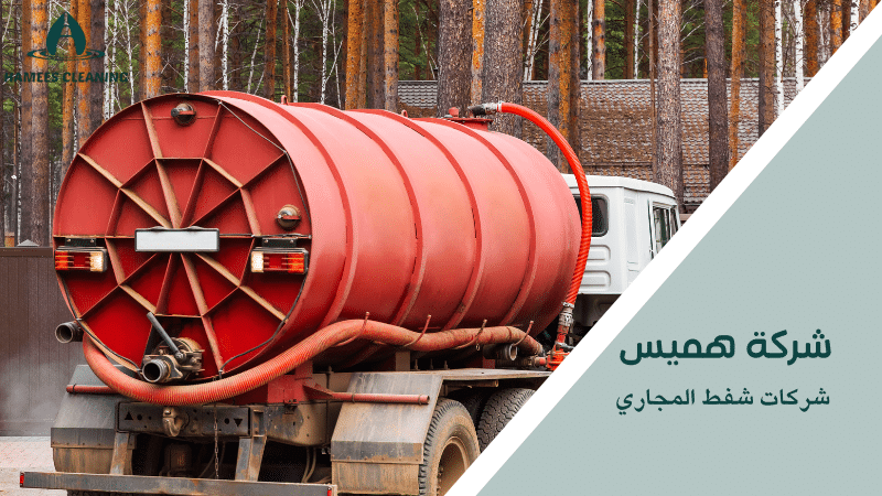 شركات شفط المجاري