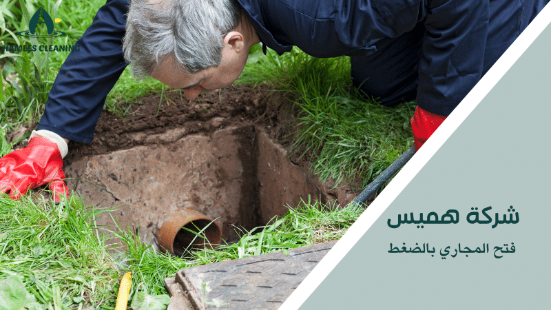 فتح المجاري بالضغط