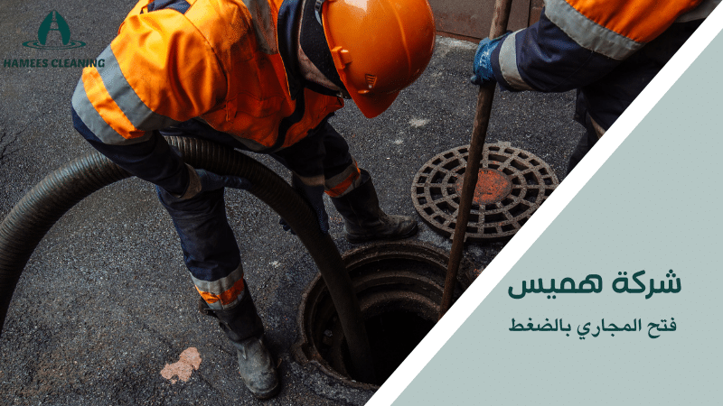 فتح المجاري بالضغط