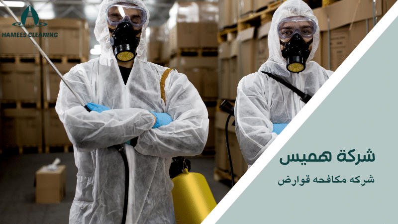شركه مكافحه قوارض