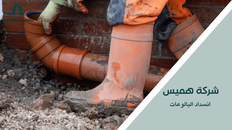 انسداد البالوعات