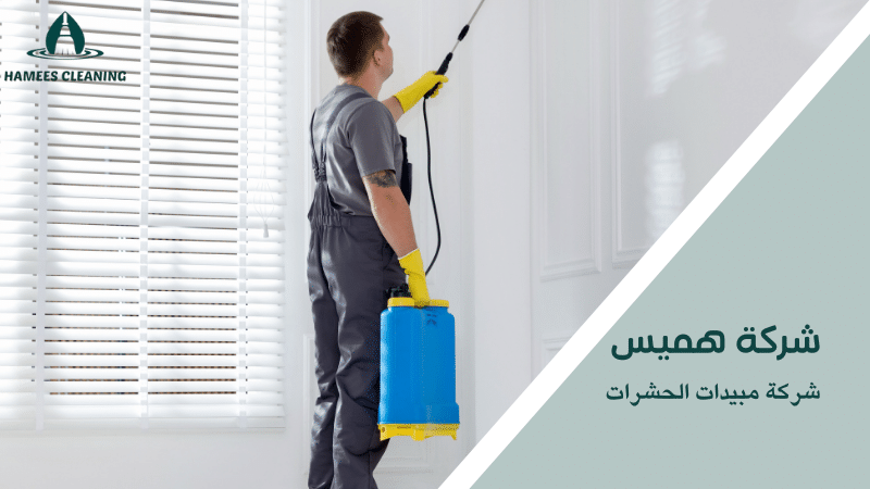 شركة مبيدات الحشرات